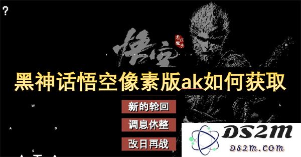 黑神话悟空像素版ak的获取方法与步骤详解，帮助玩家轻松获得游戏中的该角色