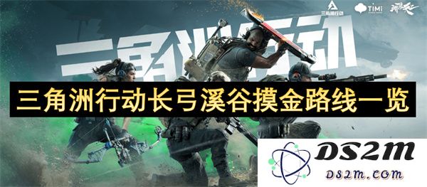 三角洲行动长弓溪谷攻略分析及摸金路线详解一览