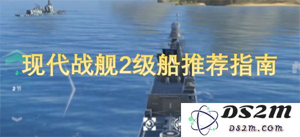 现代战舰二级舰艇优选指南：助你在海战中取得胜利的最佳选择