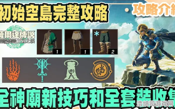 宿命之战终极挑战免费神装闪耀降临|官方消息揭晓|今天更新塞尔达传说王国之泪|实战测试|全收集攻略|核心玩法解析｜隐藏成就追踪｜装备搭配推荐｜深入探索解析