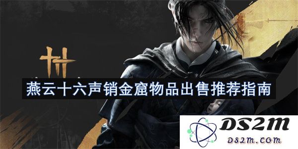 燕云十六声销金窟物品出售推荐指南