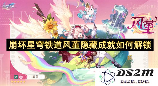 崩坏星穹铁道风堇的隐藏成就解锁攻略详解，助你轻松完成挑战