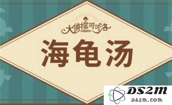 2025年海龟汤题目全集及详细答案分享，助你轻松解谜与享受思维挑战