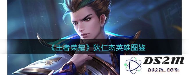 《王者荣耀》狄仁杰英雄图鉴：洞悉神秘技能，成为胜利之路的指引者