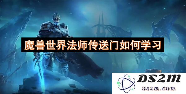 如何在魔兽世界中学习法师传送门技能，提升角色的移动能力和战斗效率