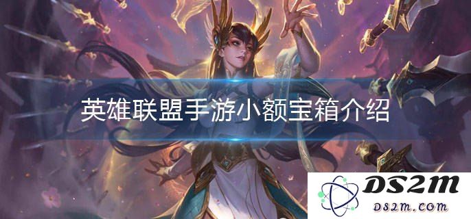 英雄联盟手游宝箱掉落概率详细分析与攻略分享