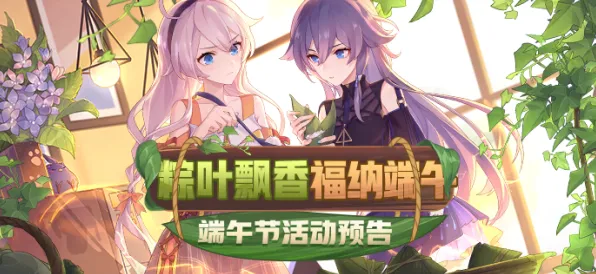 《崩坏3》卡牌组合-端午特辑-跨平台联机-塔防