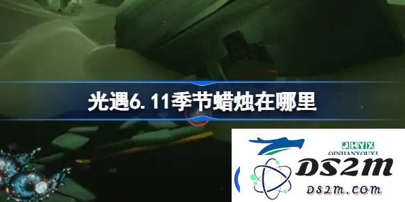 光遇6月11日季节蜡烛详细位置解析-光遇6月11日季节蜡烛分布在哪里