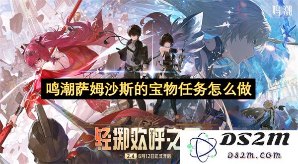 鸣潮萨姆沙斯的宝物任务详细完成步骤与攻略指南