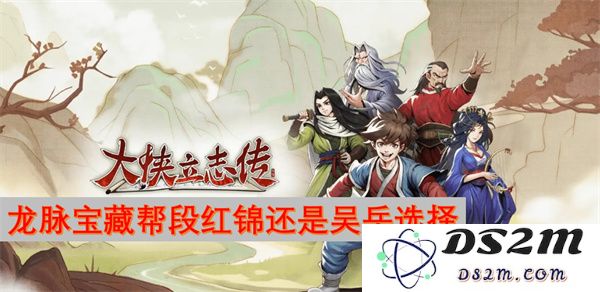 大侠立志传：在寻找龙脉宝藏的旅途中，段红锦与吴岳谁将成为最终的赢家
