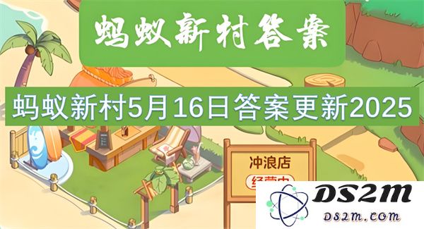 蚂蚁新村2025年5月16日解答更新及相关信息分析