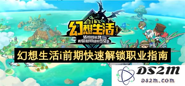 幻想生活i初期高效职业解锁攻略大全，助你快速融入游戏世界