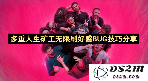 多重人生矿工无限刷好感BUG技巧分享