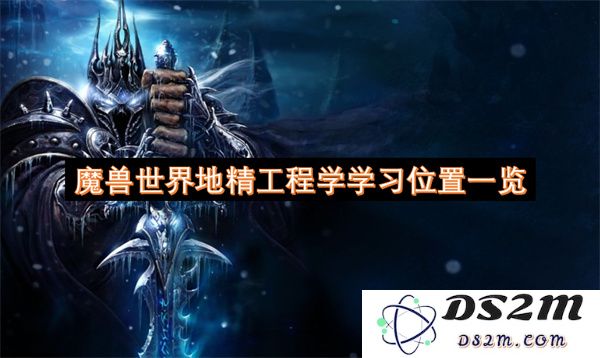 魔兽世界地精工程学技能学习地点详尽攻略一览