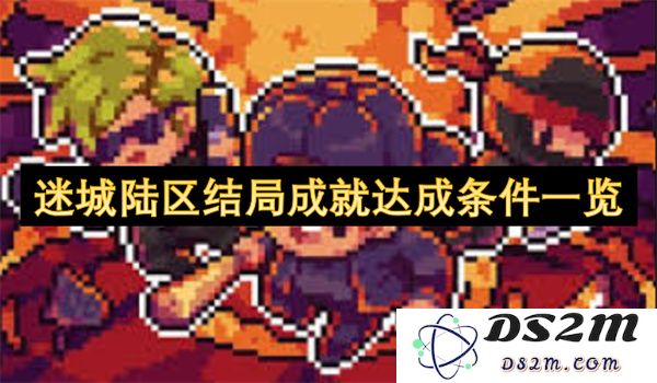 迷城陆区结局成就达成条件攻略与详细说明一览
