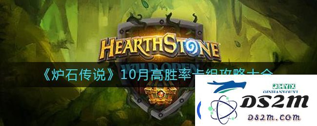 炉石传说10月高胜率卡组推荐：最新攻略及最佳卡组汇总攻略分享