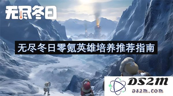 无尽冬日免费英雄培养建议指南，让你轻松打造强力阵容