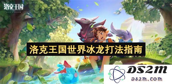 洛克王国世界冰龙战斗技巧与攻略全面解析