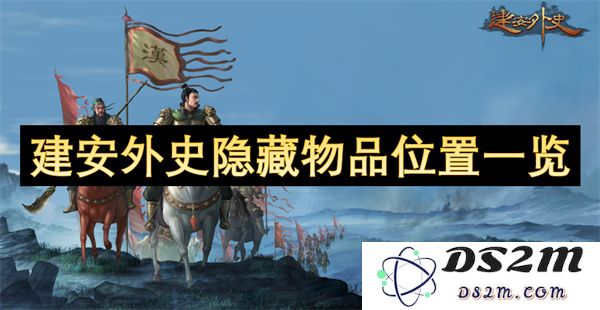 建安外史中各类隐藏物品位置详细盘点与一览指南