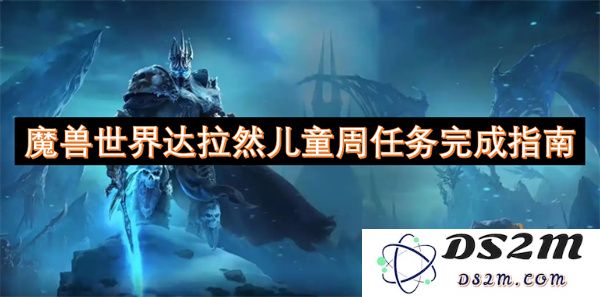 魔兽世界达拉然儿童周任务详细完成攻略与注意事项