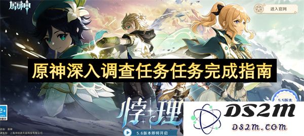 原神深入调查任务的全面完成指南及技巧分享