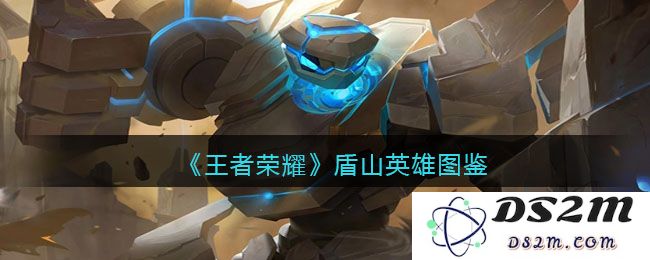 《王者荣耀》盾山英雄图鉴：你了解这位超强坦克吗？ 优雅的防御与战略巅峰的结合
