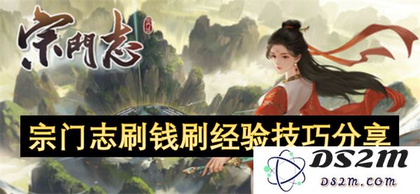 宗门志游戏中刷钱与经验的全面技巧与方法分享，助你轻松提升角色实力