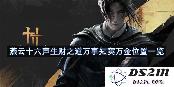 燕云十六声财富生机揭秘：万事通晓窦万金位置全景指南