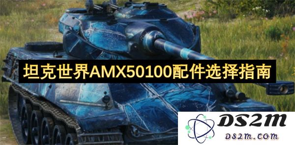 坦克世界AMX50100最佳配件推荐和选择技巧指南，助你提升战斗力