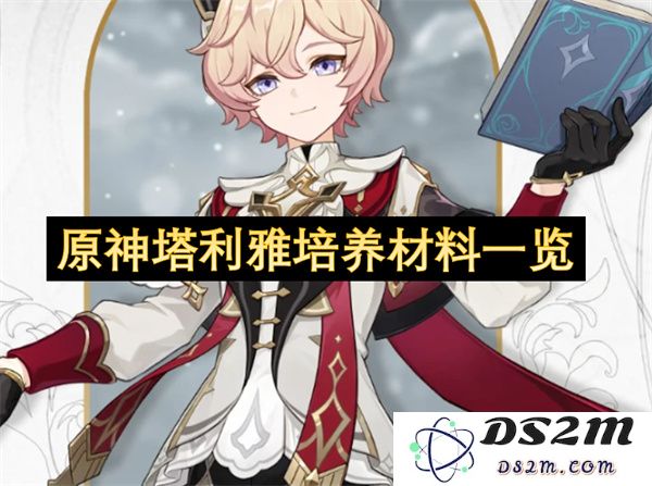 原神塔利雅角色培养所需材料详解与获取途径一览