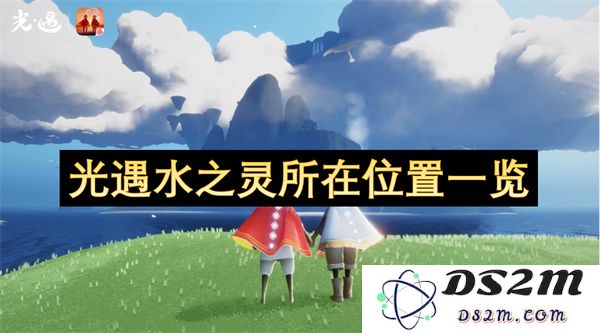光遇水之灵详细位置指南及探索技巧分享