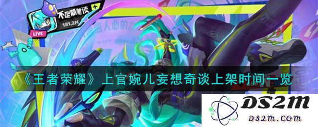 《王者荣耀》上官婉儿妄想奇谈上架时间一览：游戏迷们期待的奇妙冒险