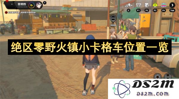 绝区零野火镇小卡格车位置详细指南及分布情况分析