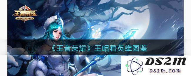 《王者荣耀》王昭君英雄图鉴：掌握冰霜之力，傲视战场的绝美女神