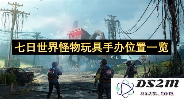 七日世界怪物玩具手办位置详细指南与收藏攻略汇总