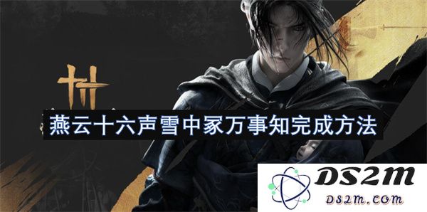 在雪中冢浦听燕云十六声似知万事解法的深入探讨