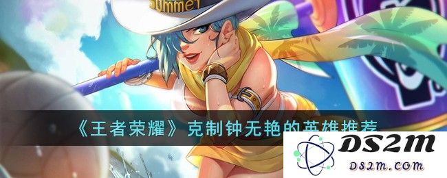 《王者荣耀》克制钟无艳的英雄推荐：战胜钟无艳的最佳选择！ 守护游戏胜利