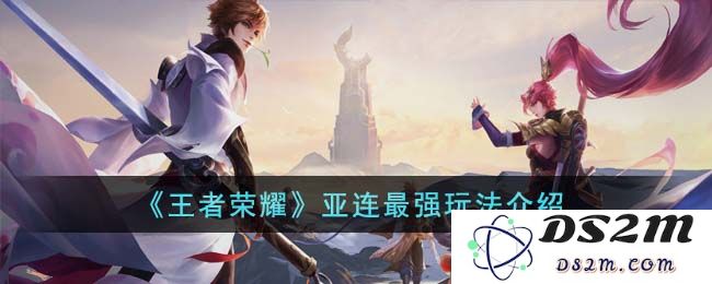 《王者荣耀》亚连最强玩法介绍：让你迅速上分的战术精粹与激情战斗