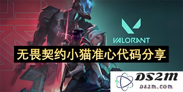 无畏契约中小猫精确瞄准代码的详细分享与使用技巧