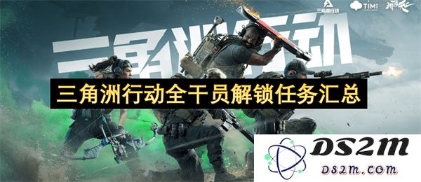 三角洲行动所有干员解锁任务全面汇总与详细攻略分析