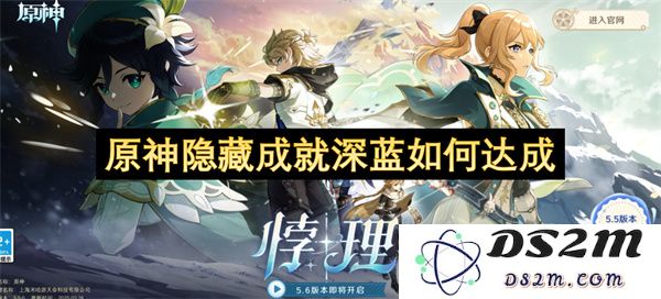 原神深蓝隐藏成就达成技巧分享及详细步骤解析