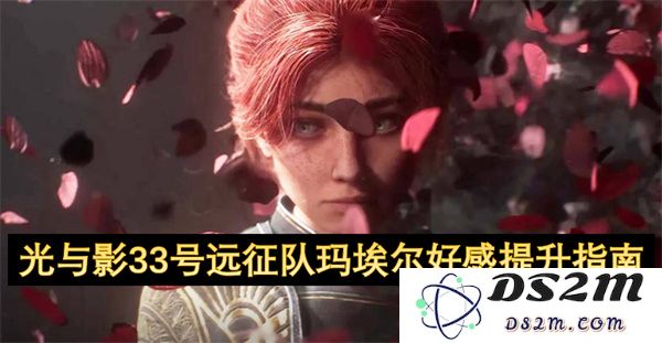 光与影33号远征队玛埃尔好感值提高技巧与策略探索指南