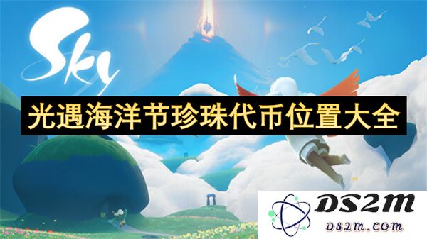 光遇海洋节珍珠代币全位置攻略详细盘点与收集方法