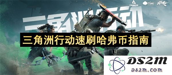 三角洲行动快速获取哈弗币的全面指南与技巧分享