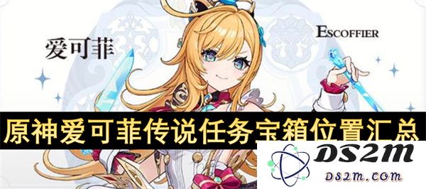 原神爱可菲传说任务中的所有宝箱位置和获取攻略汇总
