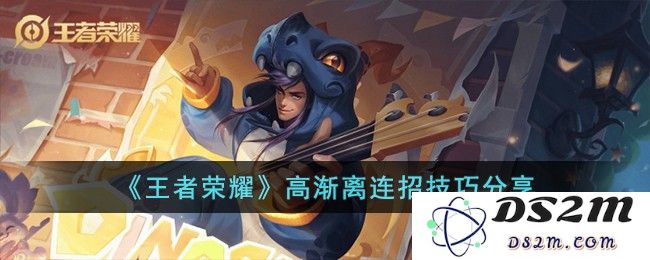 《王者荣耀》高渐离连招技巧分享：掌握这些技巧，轻松逆转战局！