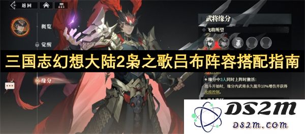 三国志幻想大陆2枭之歌吕布最佳阵容搭配策略全解析