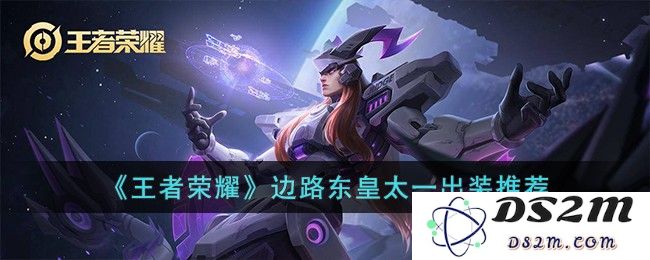 《王者荣耀》边路东皇太一出装推荐：如何掌控战局？ 梦想成真