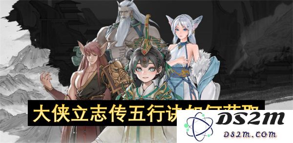 如何在大侠立志传中获得五行诀的详细攻略与步骤