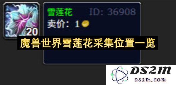 魔兽世界雪莲花采集详细位置全攻略与分布图分享